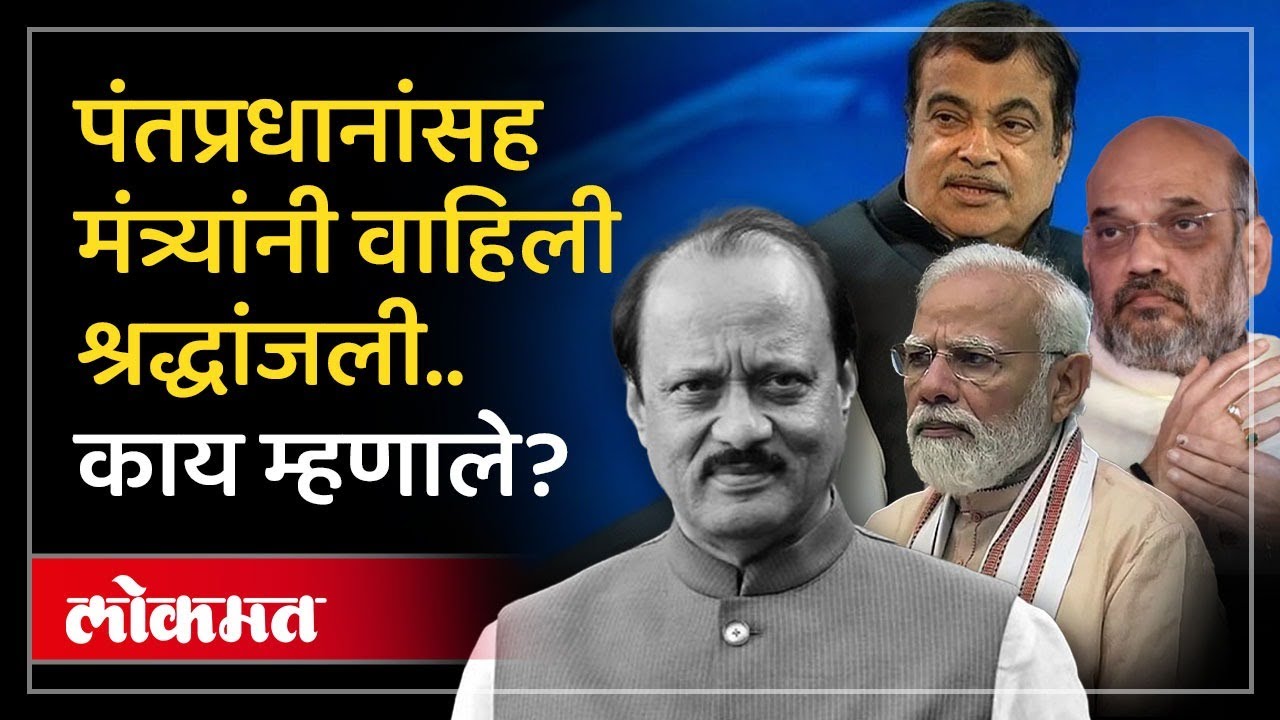 अजित पवार यांचं अकाली निधन दुःखद आणि धक्कादायक.. मोदींनी वाहिली श्रद्धांजली | Ajit Pawar News | SP4