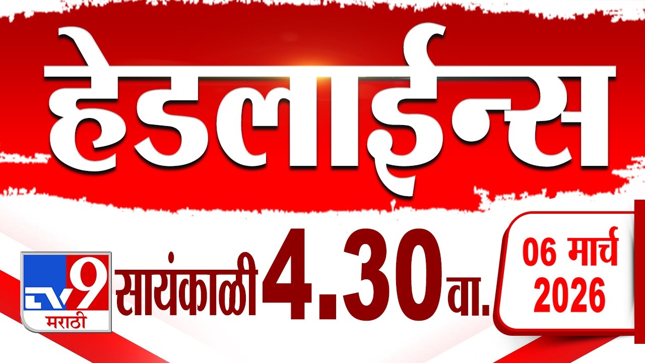Tv9 Marathi हेडलाईन्स | Tv9 Marathi News Headline | 4:30 PM | 6 March 2026 | Headline