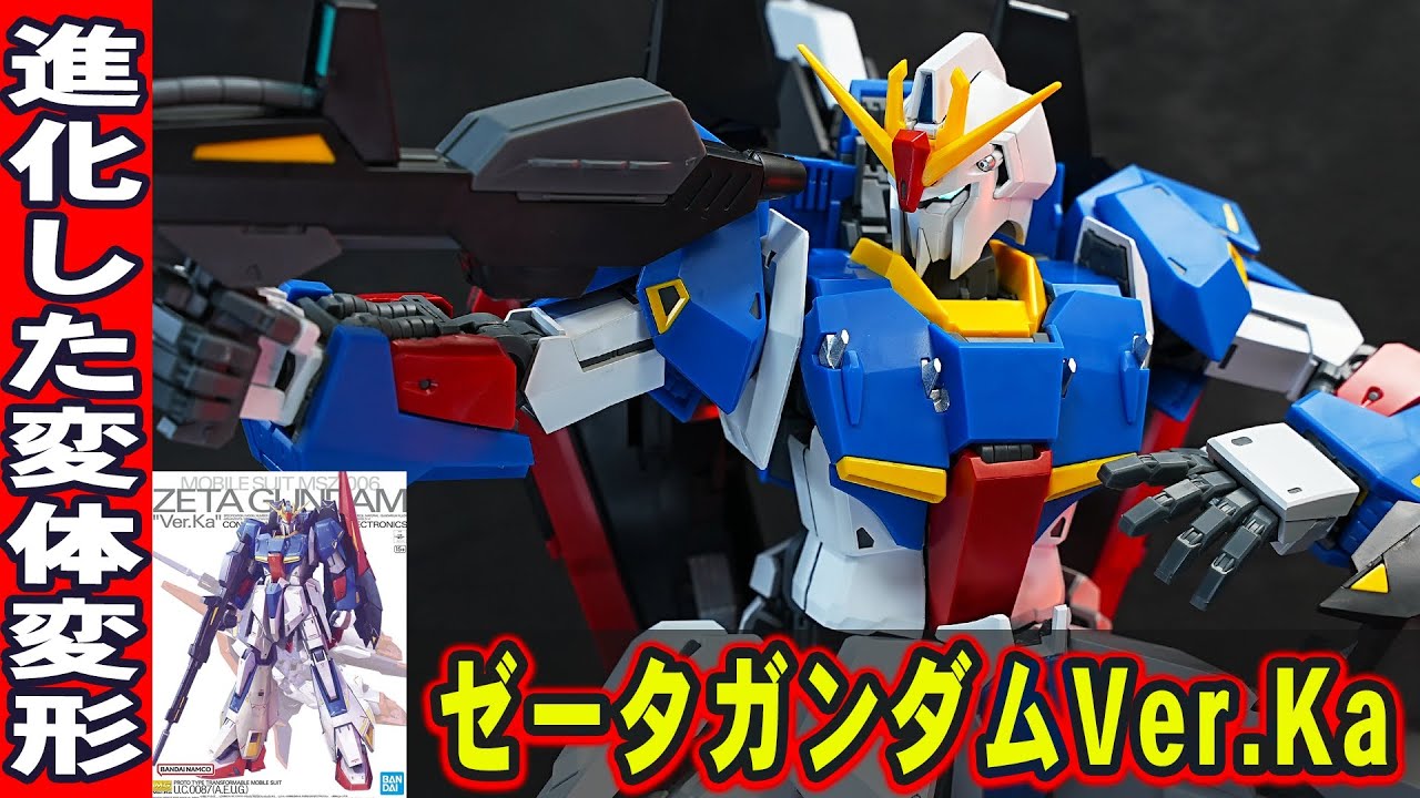 【MG1/100ゼータガンダムVer.Ka】可変機でありながら異次元の可動域！変態的な変形ギミックが更に進化！TV版ゼータガンダムの設定画を元に忠実に立体化したVerカトキがヤバいぐらいかっこいいぞ！