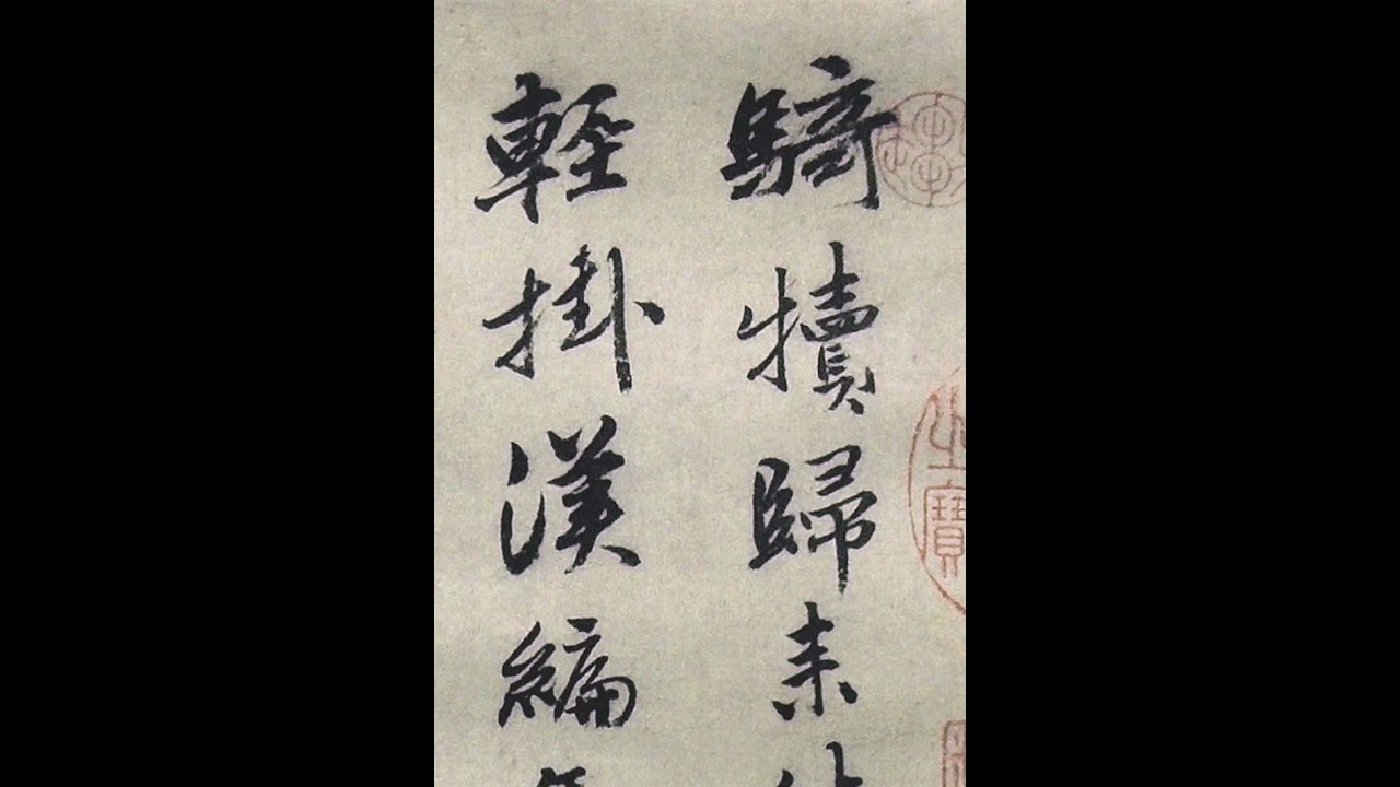 艺术赏鉴：明 唐寅 题画诗 骑犊归来浇葑田 角端轻挂汉编年 唐伯虎行书书法