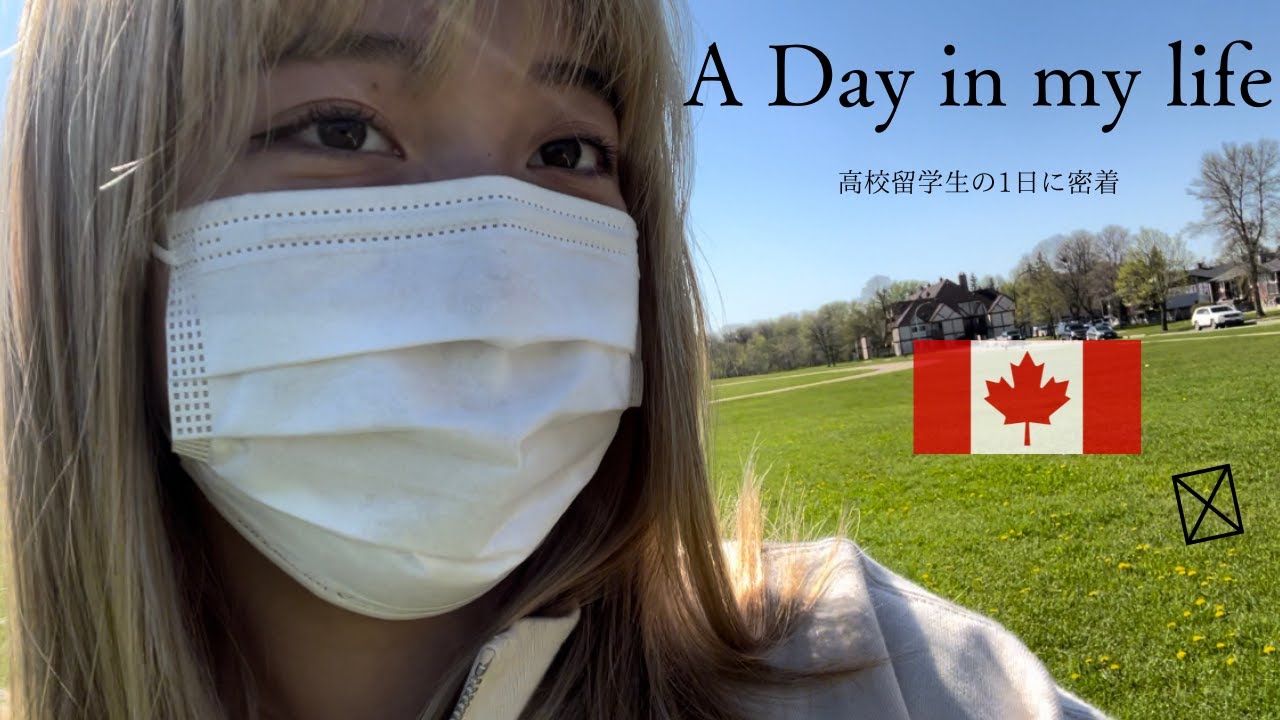 カナダ高校留学生の1日　　〜Vlog〜