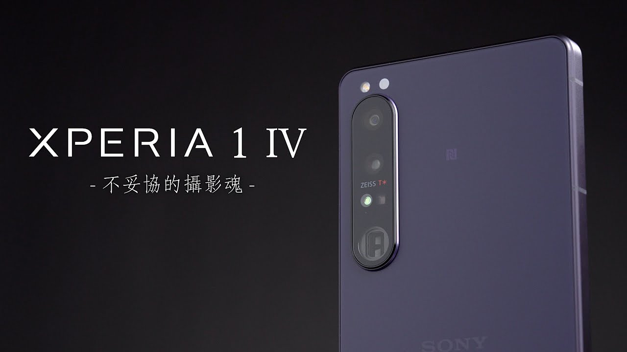 攝影之內在 本命之所在 SONY Xperia 1 IV 攝錄旗艦評測 4K UHD【#Furchlab攝影實驗室 】