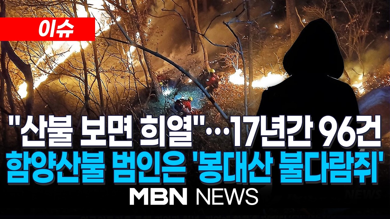 [이슈] 함양 대형 산불 범인은 '울산 봉대산 불다람쥐' / '17년간 96건'…15년 만에 나타난 희대의 연쇄 방화범 | MBN NEWS