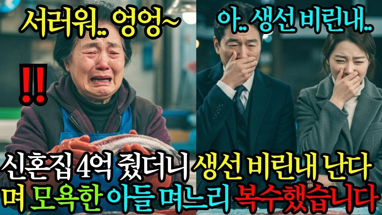 “돈도 없으면서 대접은 받고 싶으세요 ” 4억 신혼집 전세자금 보태줬더니, 생선 비린내 난다며 모욕한 아들 며느리, 복수하고 연 끊어버렸습니다