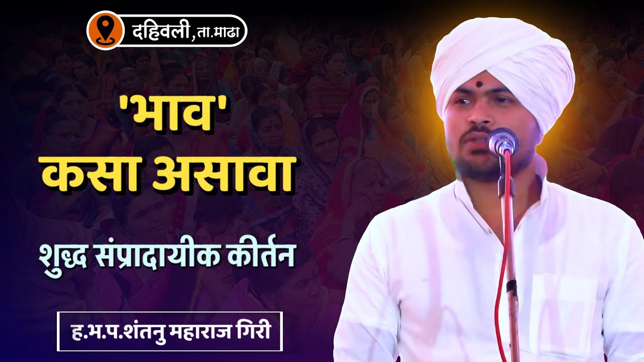 भाव कसा असावा | ह.भ.प. शंतनु महाराज गिरी | दहिवली, माढा येथील शुद्ध संप्रदायीक कीर्तन