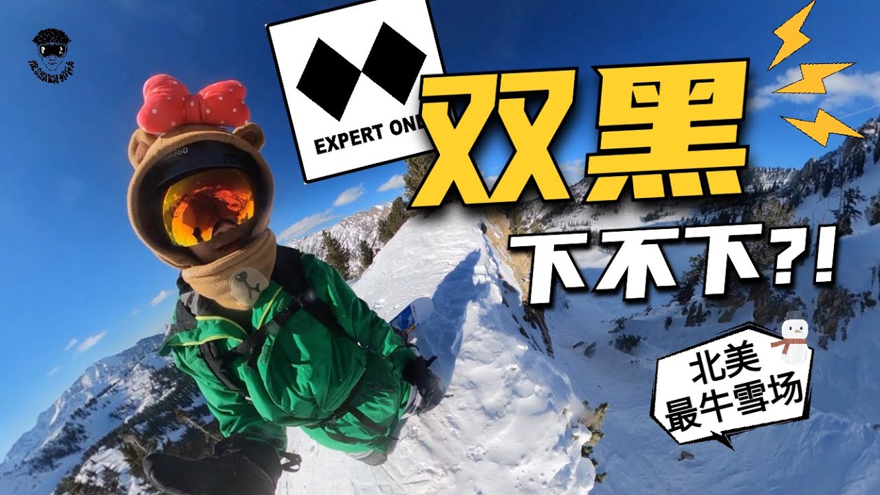 滑雪双黑是什么难度？| 极限挑战Snowbird最难雪道｜单板下双黑｜Snowbird的黑道有多难｜犹他州盐湖城滑雪｜屁股下双黑