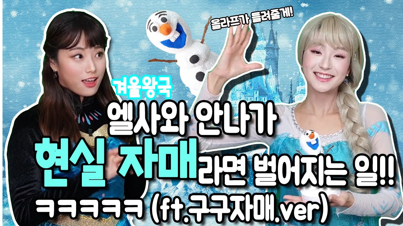 [Real version of Frozen2]엘사와 안나가 현실자매였다면 겨울왕국에서 벌어지는 일!!ㅋㅋㅋㅋ(ft.구구자매.ver)