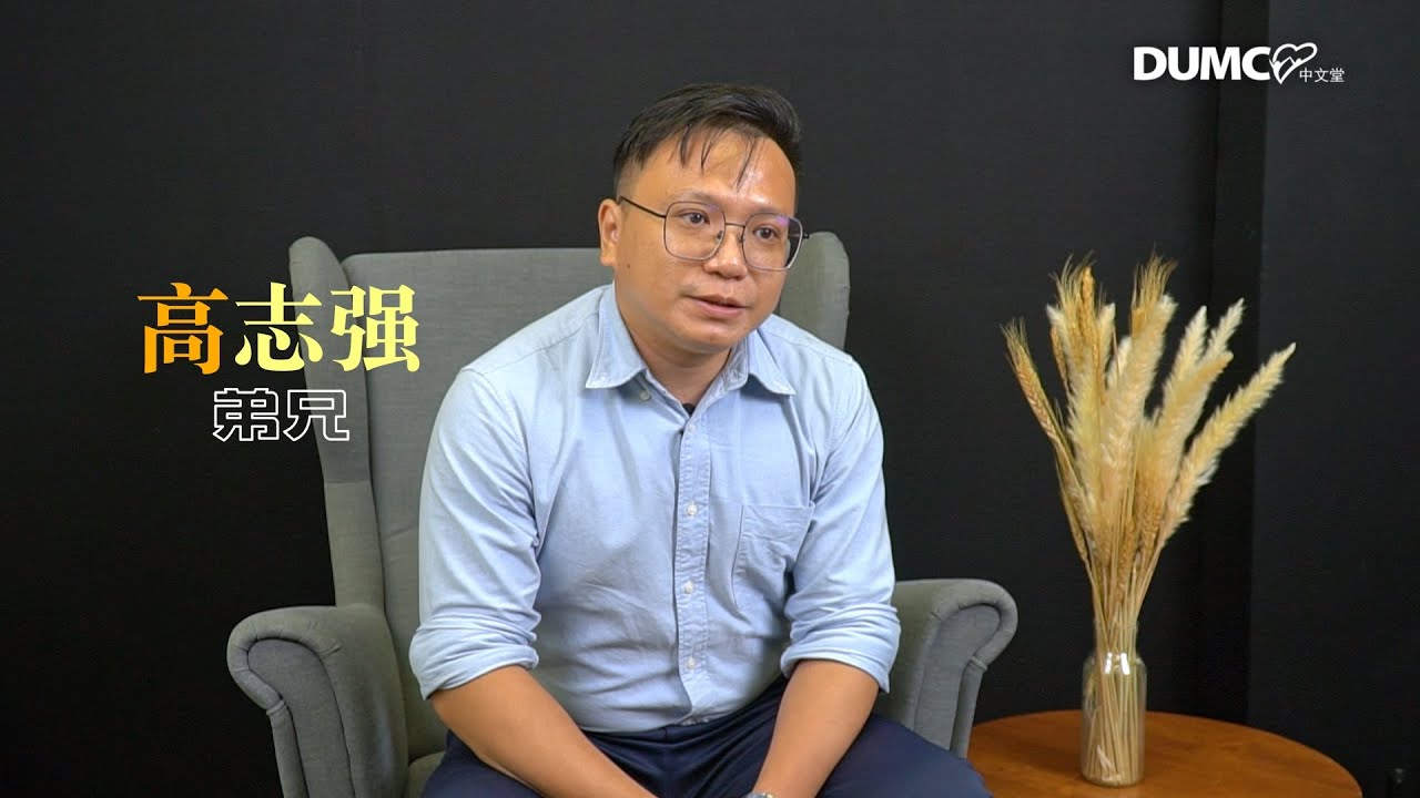 高志强 | 见证分享【感谢神帮助我，籍着祷告让我鼓起勇气去面对我人生中的每一个挑战！】