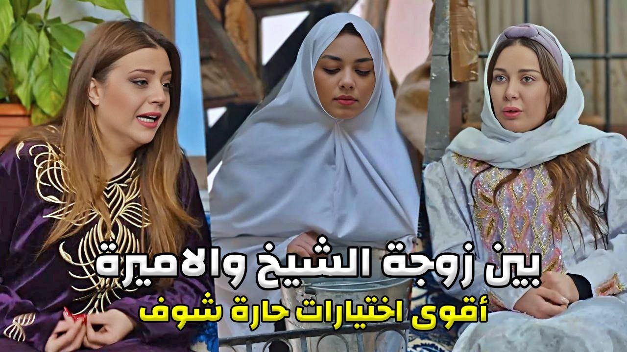 بين تربية الشيخ والاميرة - اجمل روايات حارة شوف