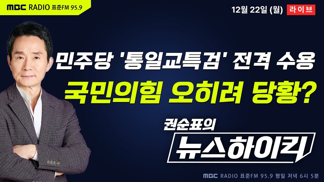 [권순표의 뉴스하이킥] 민주당, 통일교 특검 전격 수용 