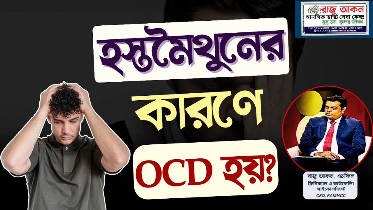 হস্তমৈথুনের কারণে কি OCD হয়? | Masturbation & OCD Explained (Bangla)