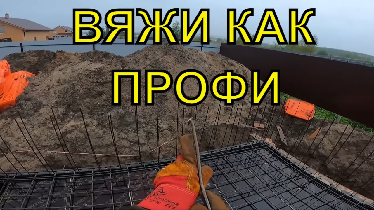 Вязка Арматуры Плиты ПОШАГОВО- 10 СОВЕТОВ от Веригина Александра.