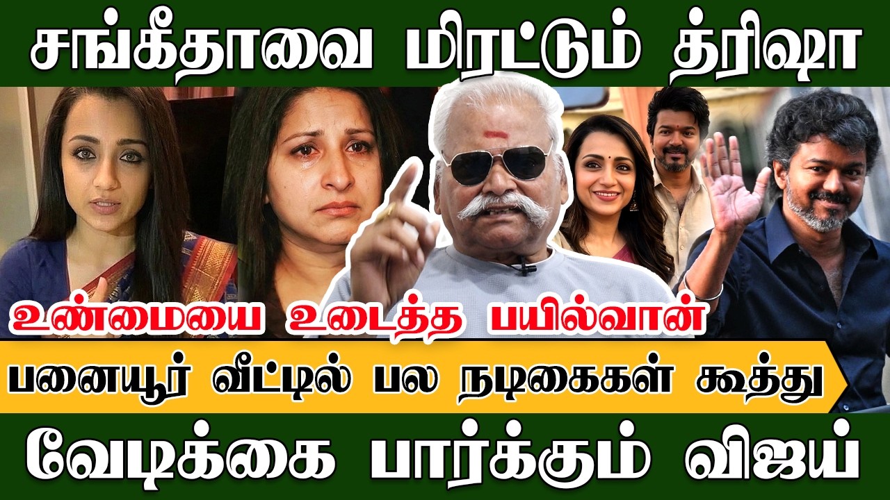 சங்கீதாவை மிரட்டும் த்ரிஷா!!! வேடிக்கை பார்க்கும் விஜய் | Bayilvan | Vijay | Trisha | Sangeetha