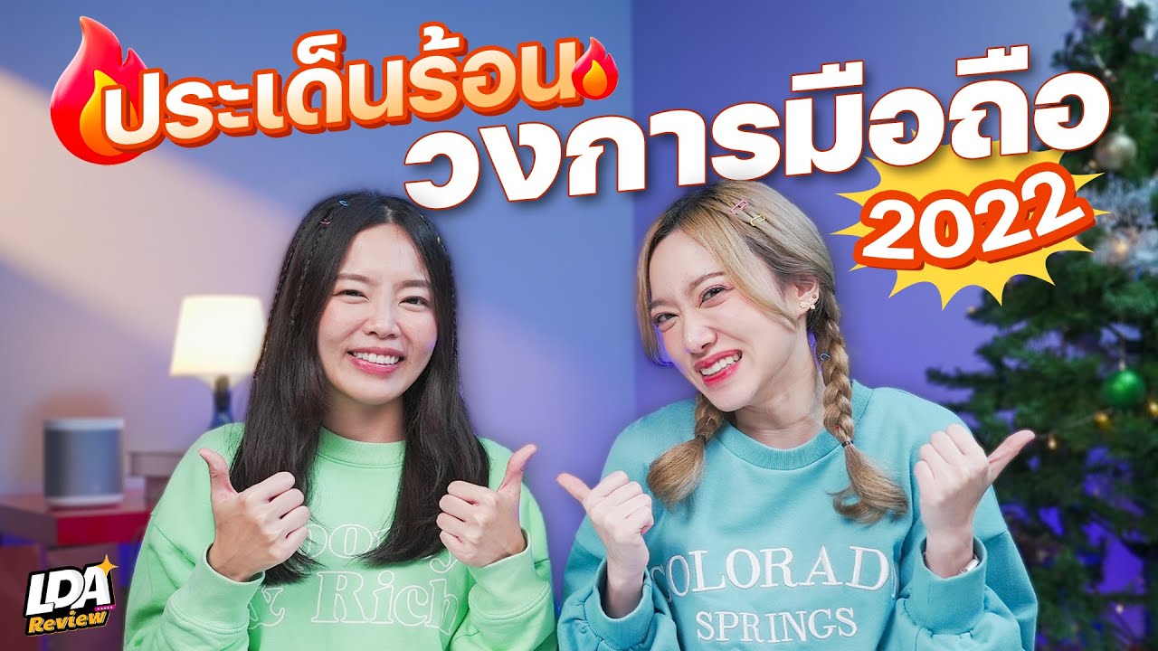 รวมประเด็นร้อนรอบปี วงการมือถือปี 2022| LDA Review