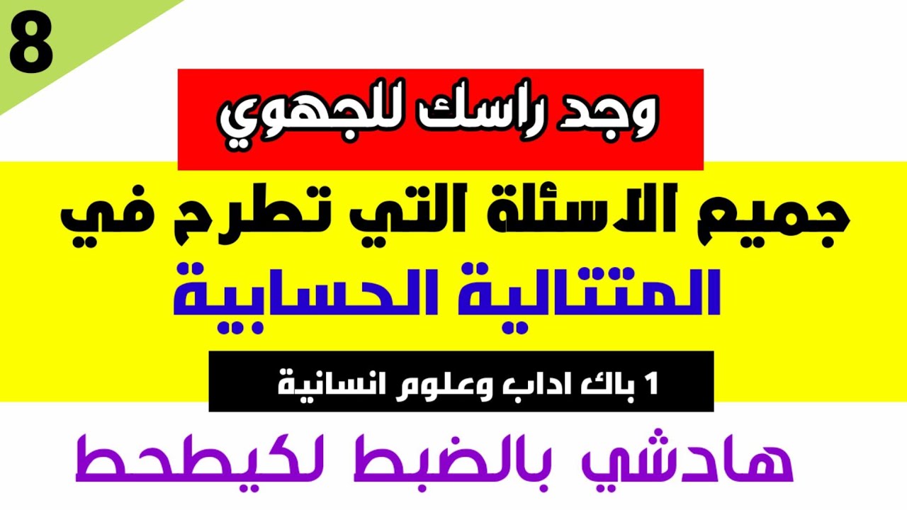 اجي تشوف 🔥 جميع الاسئلة التي تطرح في المتتالية الحسابية بطريقة بسيطة