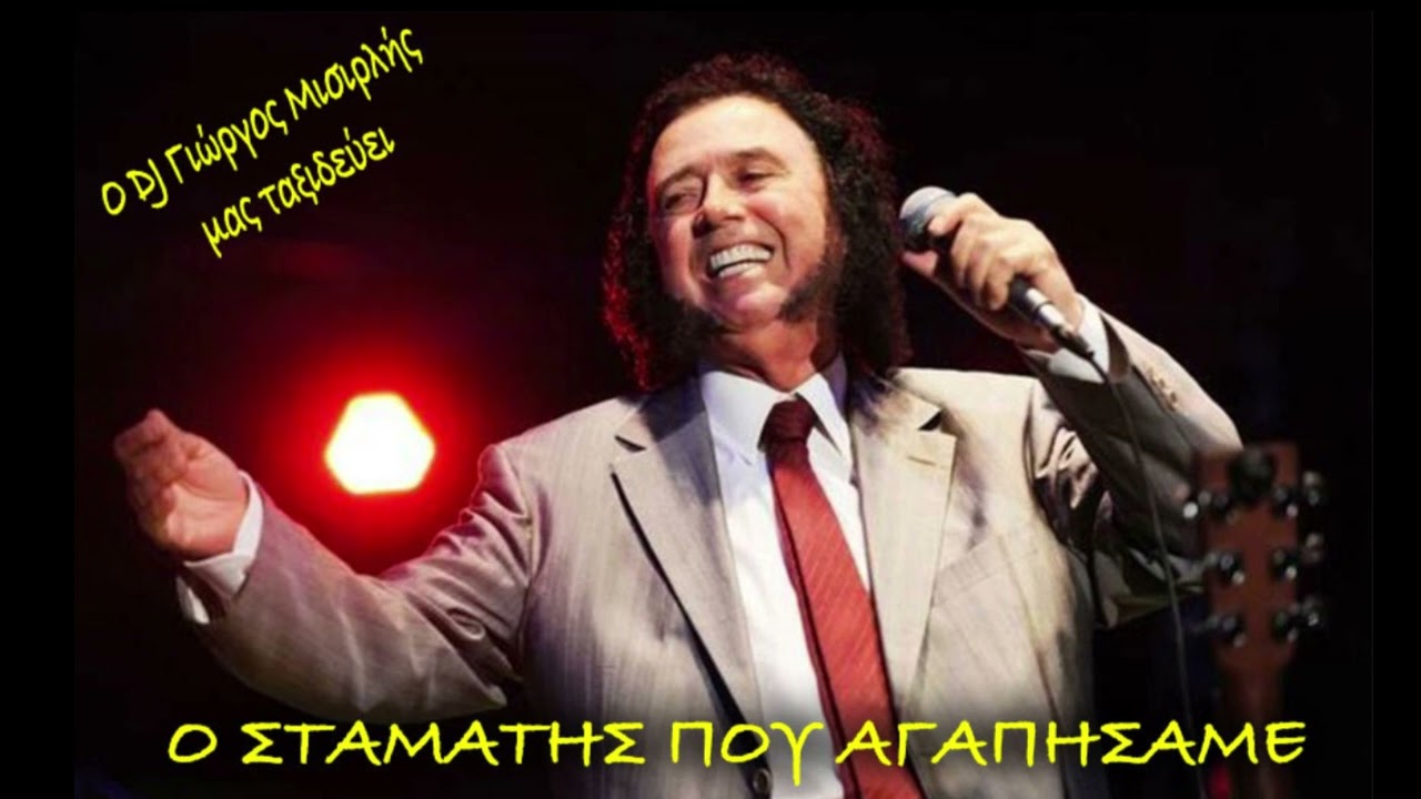 ΣΤΑΜΑΤΗΣ ΚΟΚΟΤΑΣ ΤΑ ΚΑΛΥΤΕΡΑ ΤΡΑΓΟΥΔΙΑ ΤΟΥ | ΜΕΓΑΛΕΣ ΕΠΙΤΥΧΙΕΣ | ΣΥΛΛΟΓΗ | ΑΦΙΕΡΩΜΑ | 50 ΔΙΑΜΑΝΤΙΑ