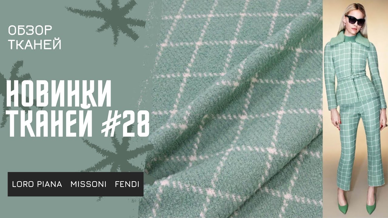Новинки тканей #28 LORO PIANA, ARMANI, MISSONI, OSCAR DE LA RENTA  | Кашемиры, джерси, твиды и др