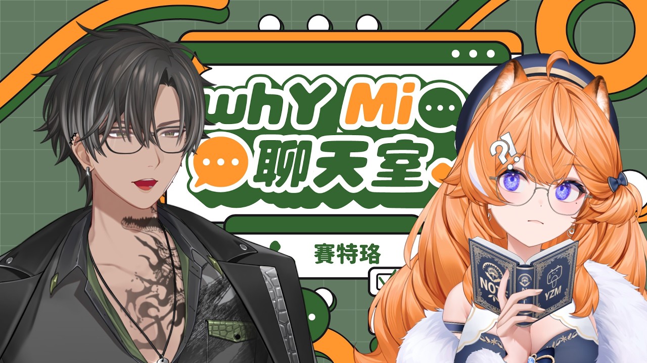 【whYMi聊天室：雜談篇】我們找到了會講冷笑話的仿生人 | 宵Yoruno ft.橙yuzumi、賽特珞