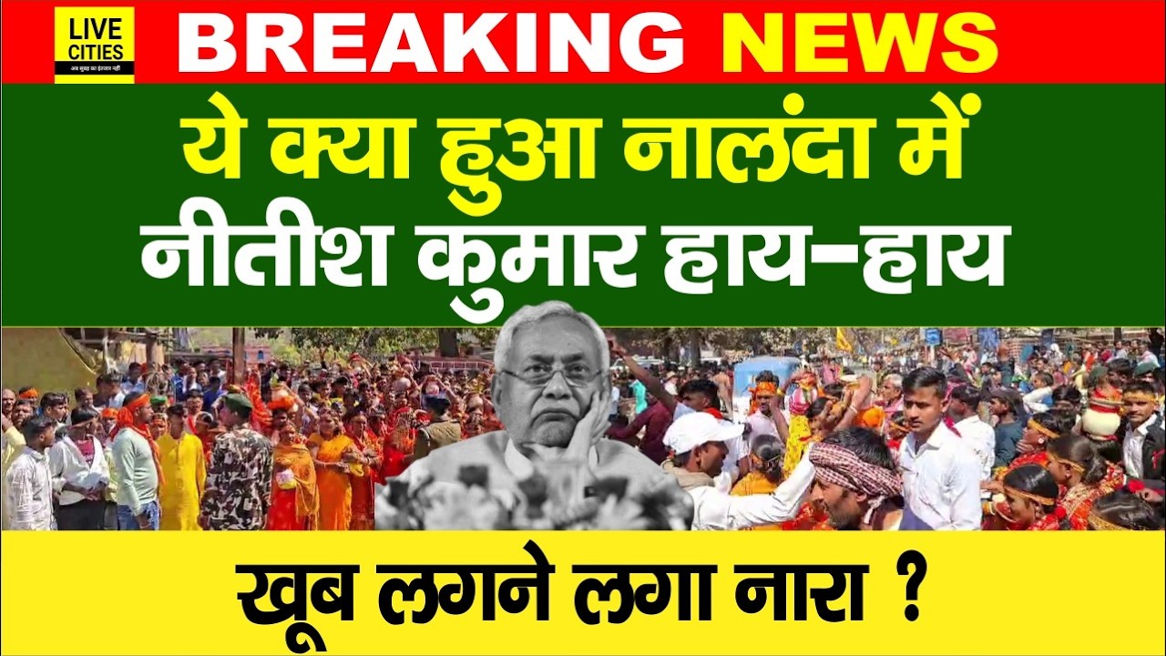 Nalanda में Nitish Kumar के खिलाफ लगे हाय-हाय के नारे, ऐसा क्या हो गया, देखिए... | Bihar News