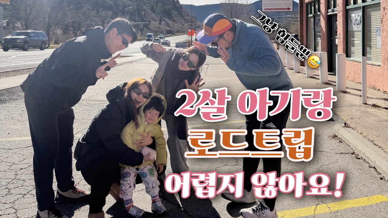 아직도 여행중🚗 | 콜로라도 ➡️ 아리조나 | 미국에서 육아중 | 2살아기