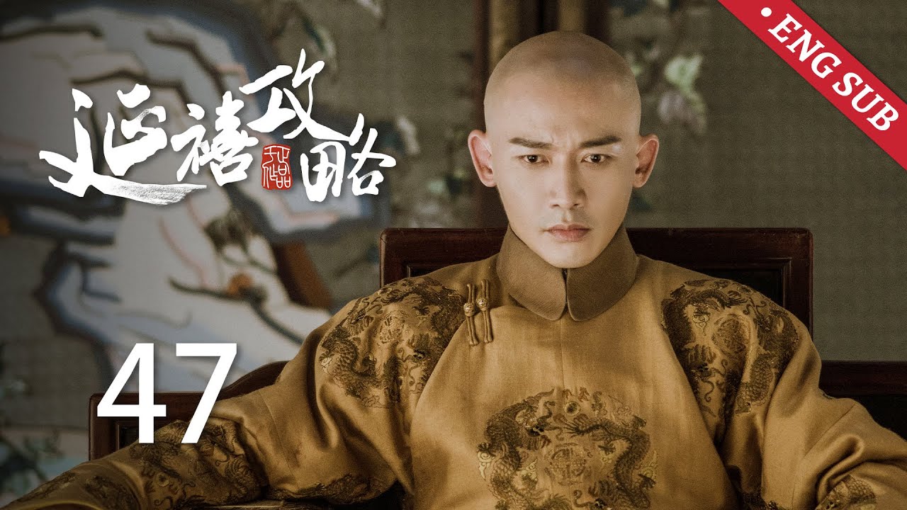 ENG SUB《延禧攻略 Story of Yanxi Palace》EP47：璎珞失宠遭宏昼羞辱，扮作太监与皇帝和好 | 古装 爱情 宫斗 | 欢娱影视