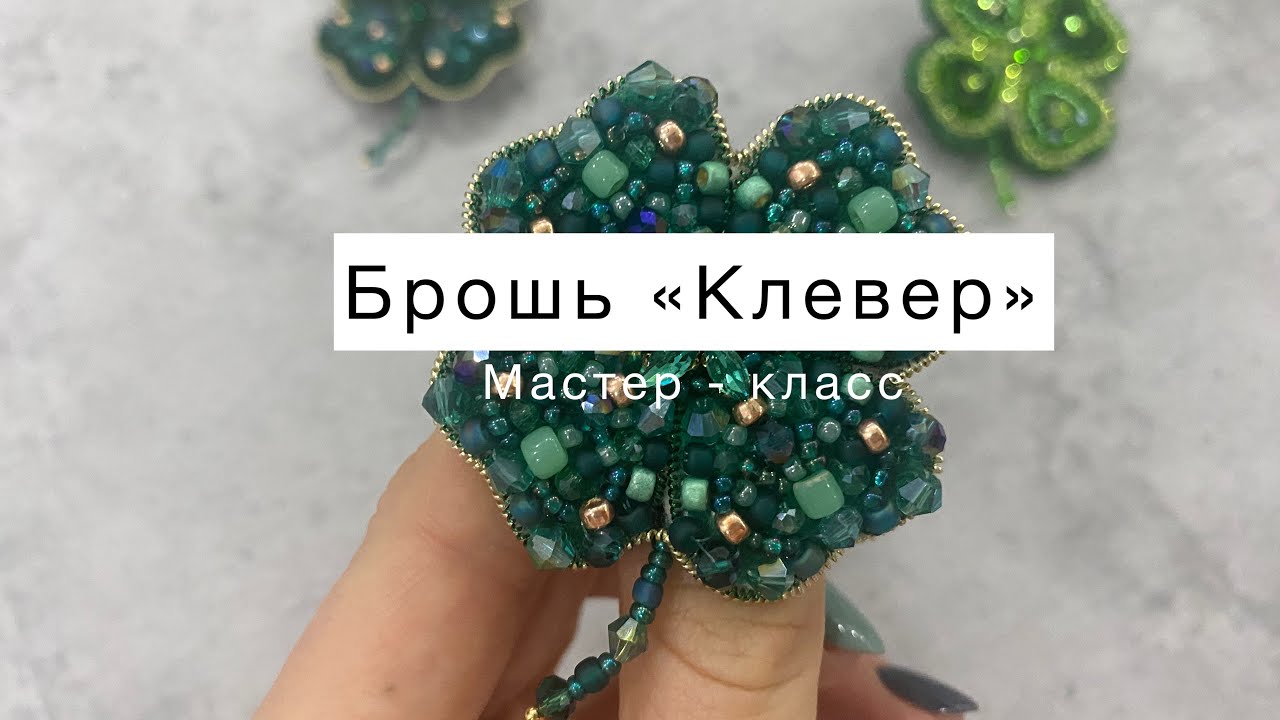 Мастер класс брошь из бисера «Клевер»