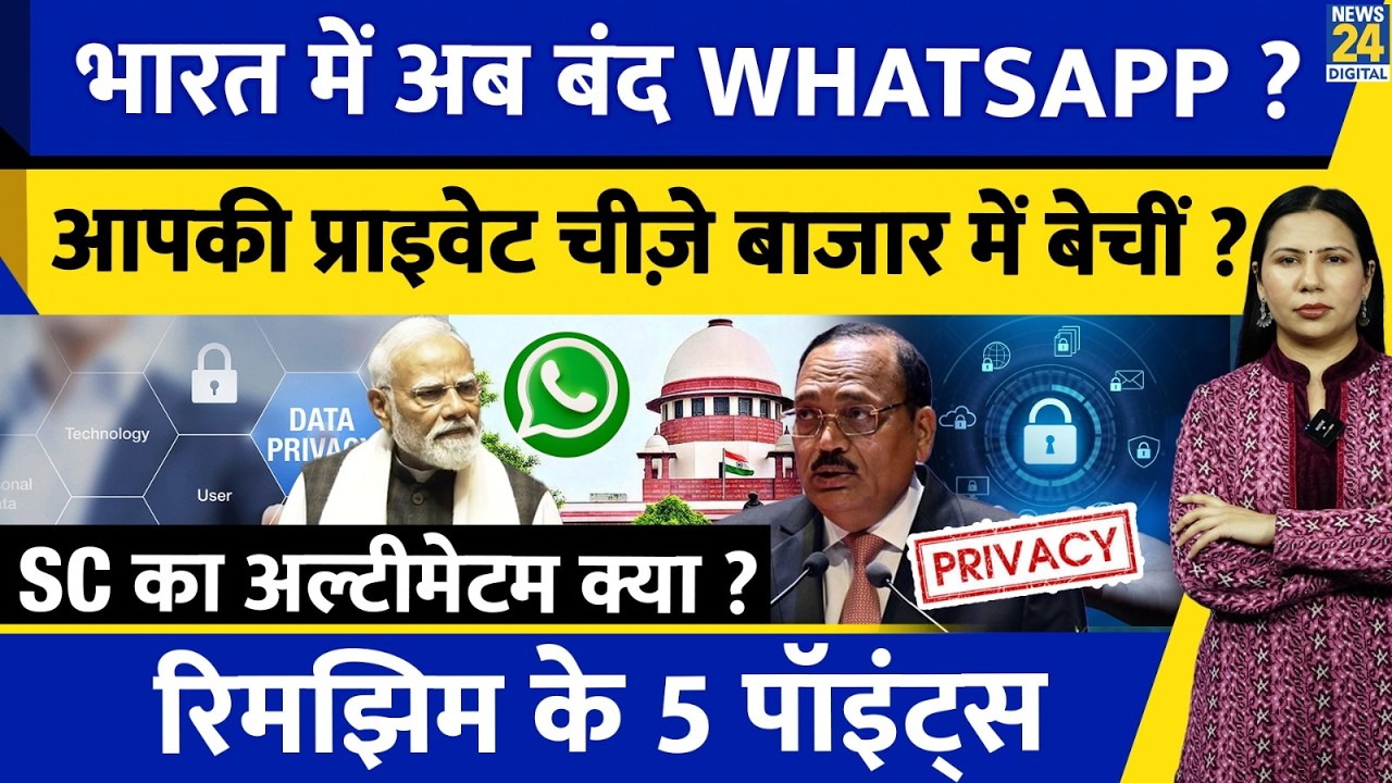 WhatsApp To Leave India ? SC New Orders l Meta l Privacy l Rimjhim Ke 5 Points