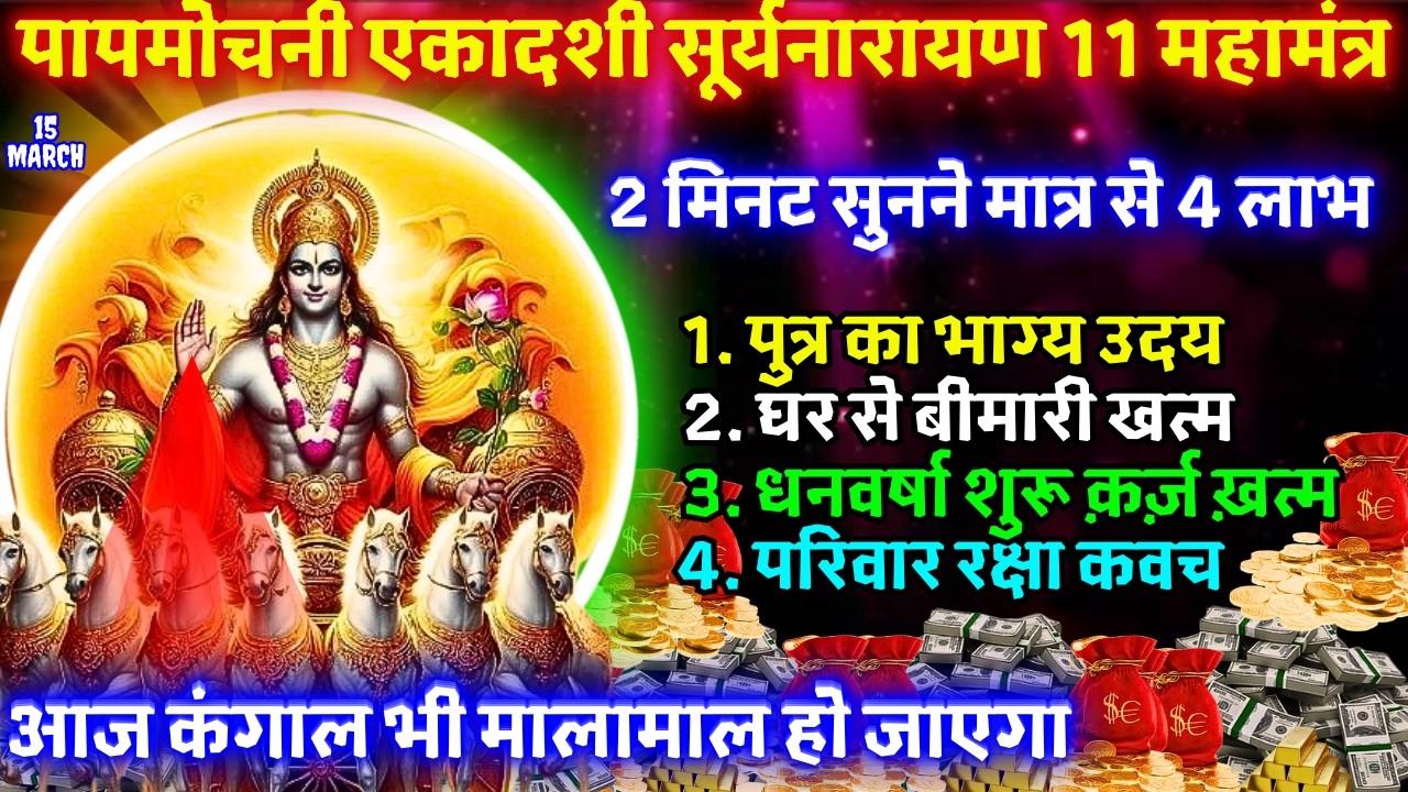 2 मिनट सुनते ही रोग खत्म, क़र्ज़ ख़त्म, धन वर्षा शुरू 100 प्रतिशत काम करने वाला 🔱 Suryadev 11 MAHAMANTR
