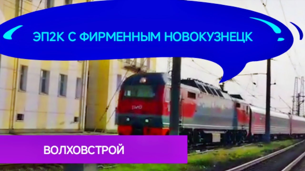 ЭП2К с фирменным поездом 13 сообщением Новокузнецк, Санкт-Петербург прибывает на ст. Волховстрой 1.
