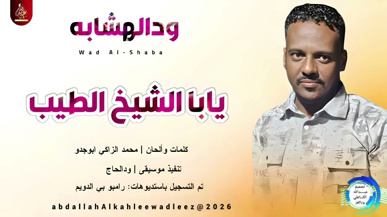 الفنان ودالهشابه_ يابا الشيخ الطيب _اغاني سودانية _2026