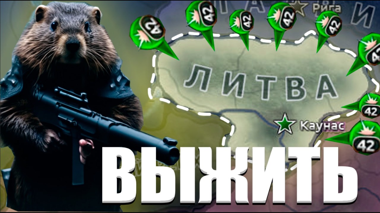 ВЫЖИТЬ ЗА ЛИТВУ 😈 | Hearts Of Iron 4