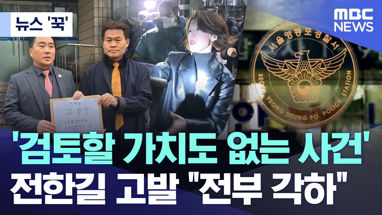 [뉴스 '꾹'] '검토할 가치도 없는 사건'.. 전한길 고발 