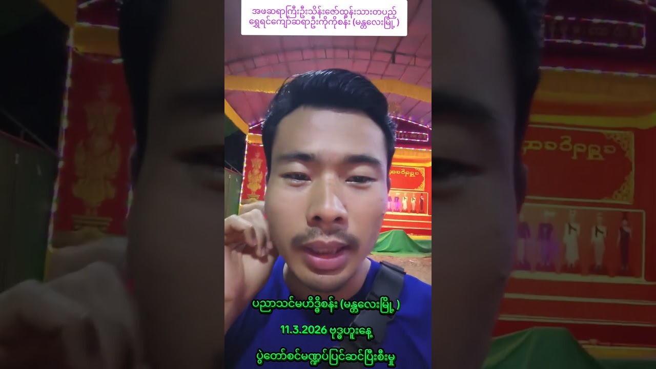 ပညာသင်မဟိဒ္ဓိစန်း (မန္တလေးမြို့ )11.3.2026 ဗုဒ္ဓဟူးနေ့ပွဲတော်စင်မဏ္ဍပ်ပြင်ဆင်ပြီးစီးမှု