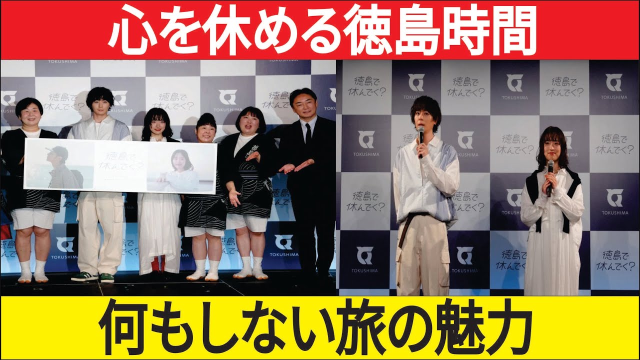 徳島で休んでく？」が首都圏に静かな衝撃｜犬飼貴丈が伝える“何もしない旅”