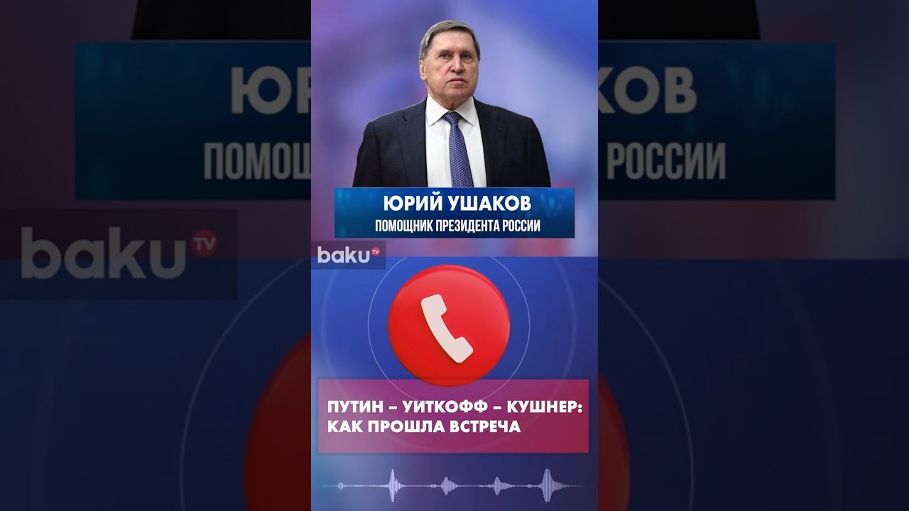 Ушаков о прошедшей встрече в Кремле Путина с Уиткоффом и Кушнером