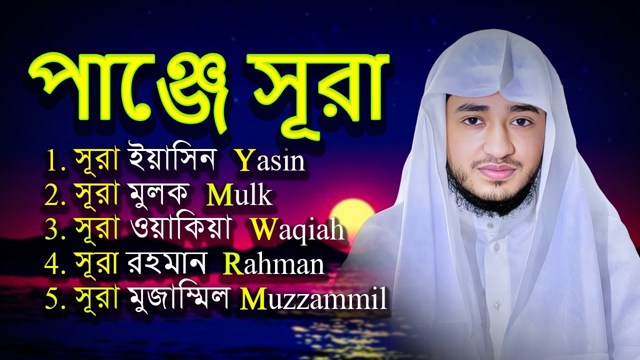 পাঞ্জে সূরা | Surah Yasin Rahman Waqiah Mulk Muzzammil | কারী আবু রায়হান | Muslim TV Online