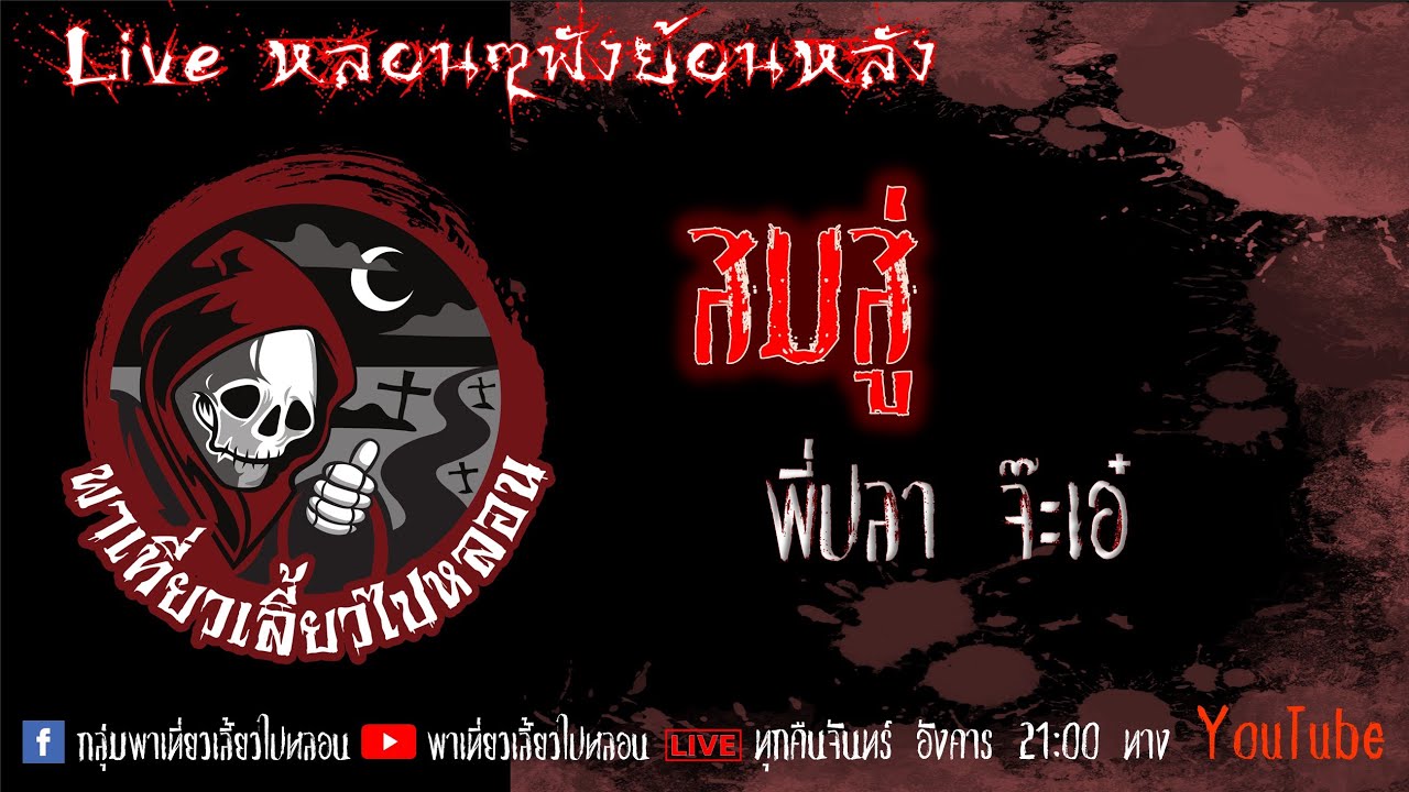EP. 344 สมสู่ - พี่ปลา จ๊ะเอ๋
