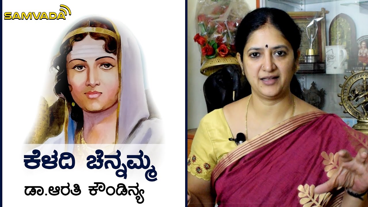 ಕೆಳದಿ ಚೆನ್ನಮ್ಮ | ರಾಷ್ಟ್ರರತ್ನಗಳು | Dr. Arathi Kowndinya