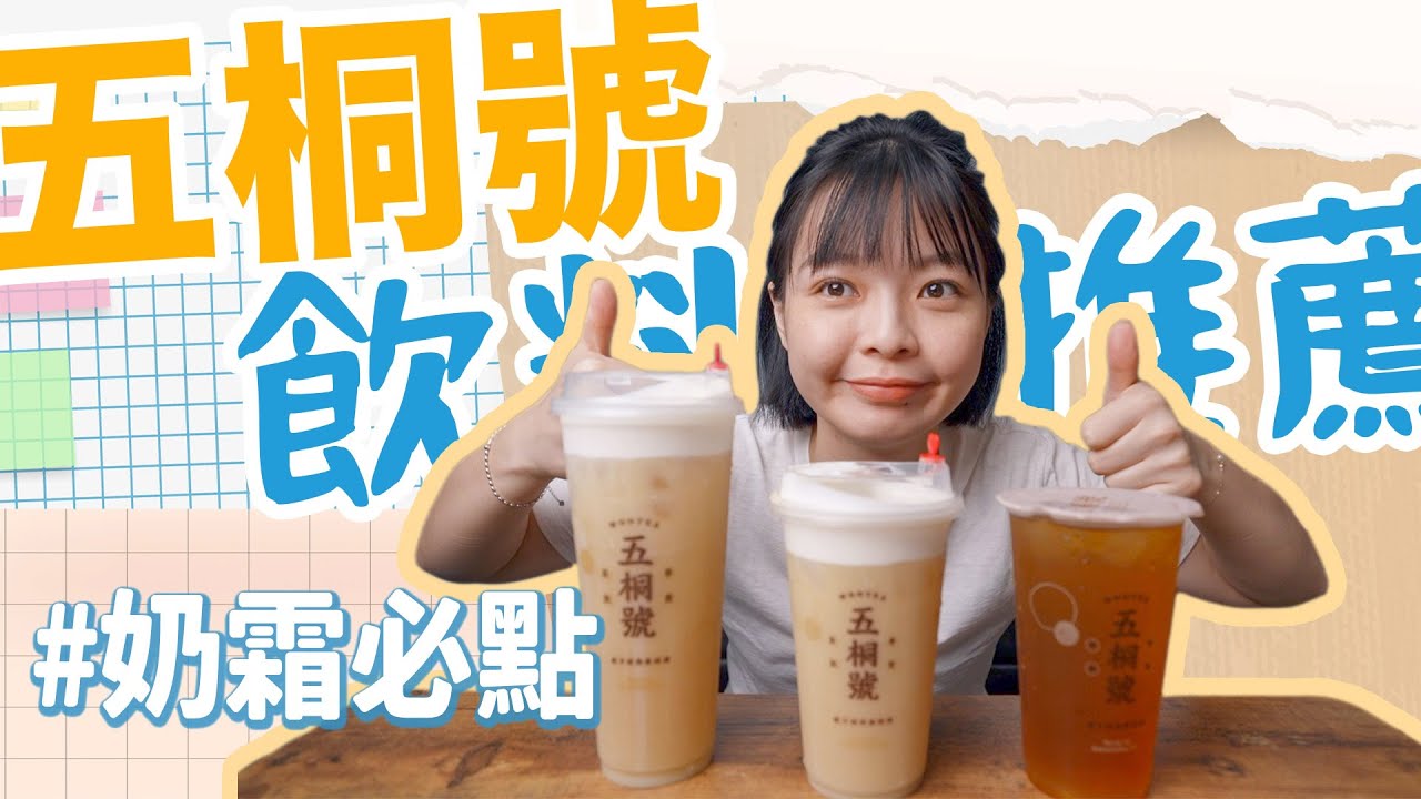【口渴喝什麼】五桐號推薦｜奶霜系列必喝、近期新歡｜口渴食驗室
