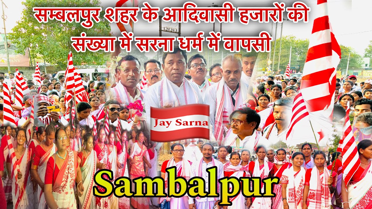 संबलपुर शहर में हजारों की संख्या में आदिवासी सरना धर्म को अपनाये | Sambalpur सरहुल बंधु मिलन समारोह