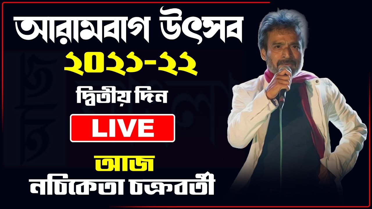 আরামবাগ উৎসব ২০২১-২২(LIVE)
