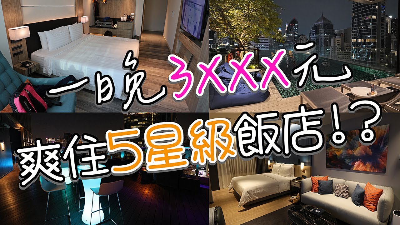 3-4千元在曼谷能住什麼樣的飯店?? 10秒鐘到BTS站!? 房間30平方公尺!? 5星級的設施!? 高空泳池酒吧是標配!? 跟著我們一起來看看! #LPGM5 #廖排 #旅行 #飯店 #曼谷