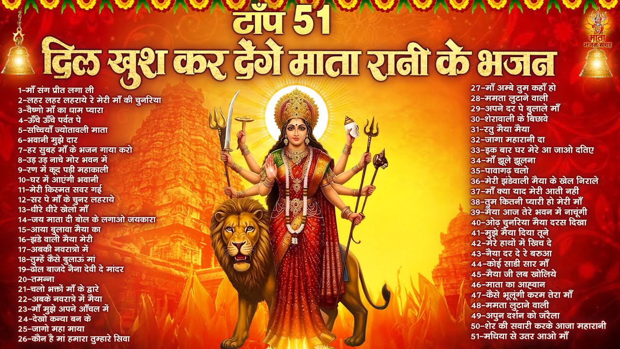 टॉप 51 दिल खुश कर देंगे माता रानी के भजन | Sherawali Mata Ke Bhajan | वैष्णो माता के भजन