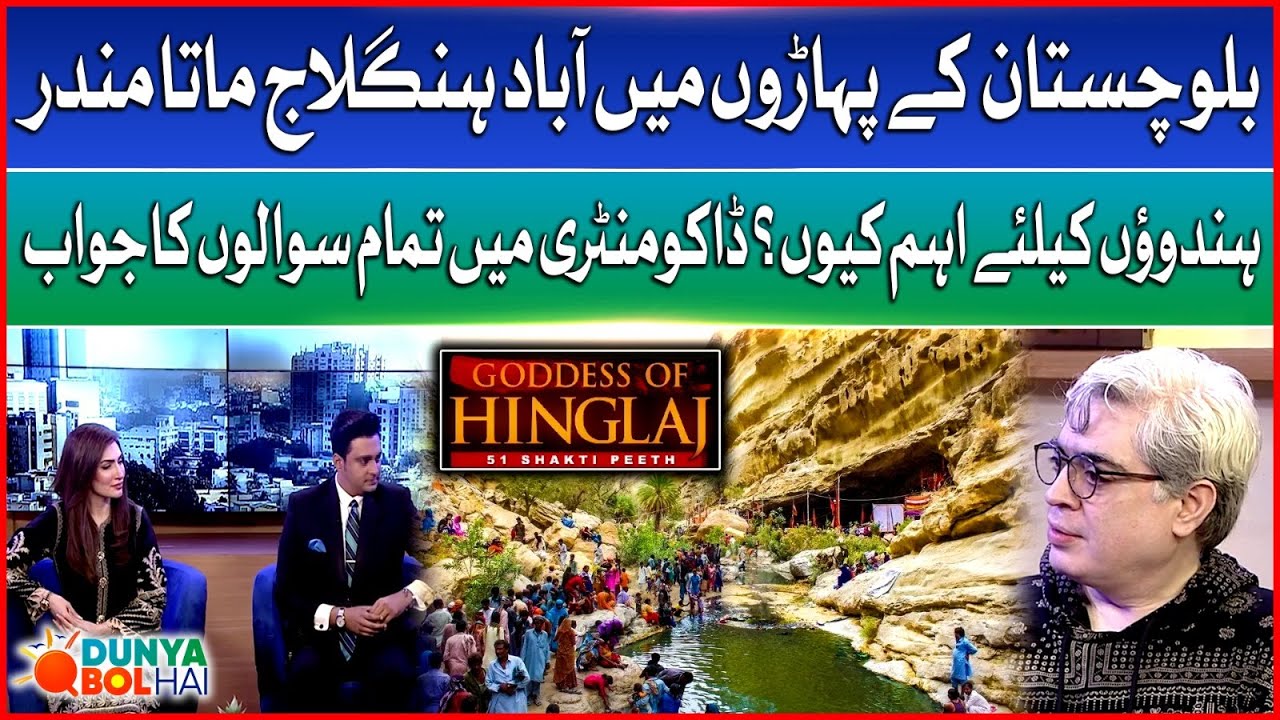 Why Hinglaj Mata Mandir Is A Virtue For Hindus? | Atif Ali Documentary | Dunya BOL Hai