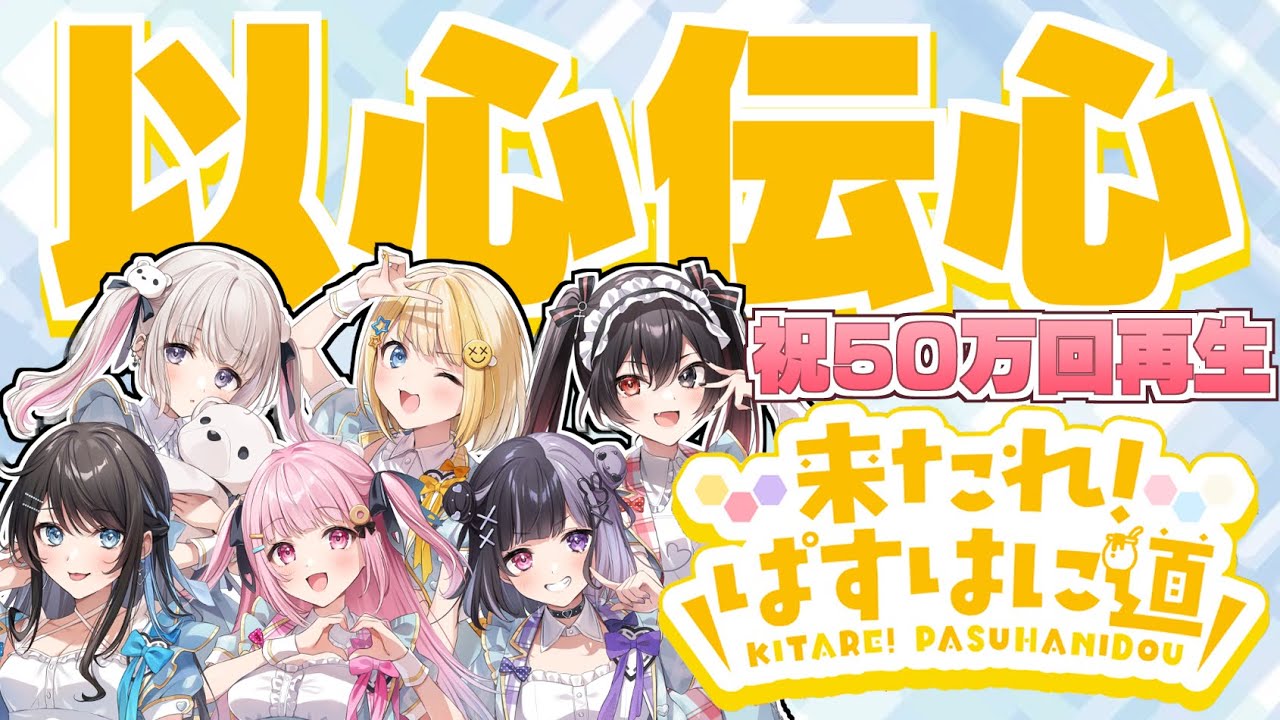 【50万回再生記念】実力派女性歌い手6人がオリジナル曲以心伝心で歌ってみた【ぱすはに】