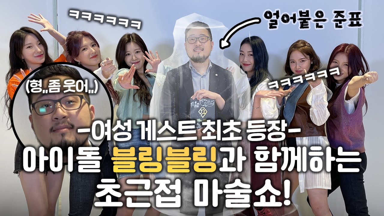 걸그룹 블링블링과 함께하는 초근접 마술쇼
