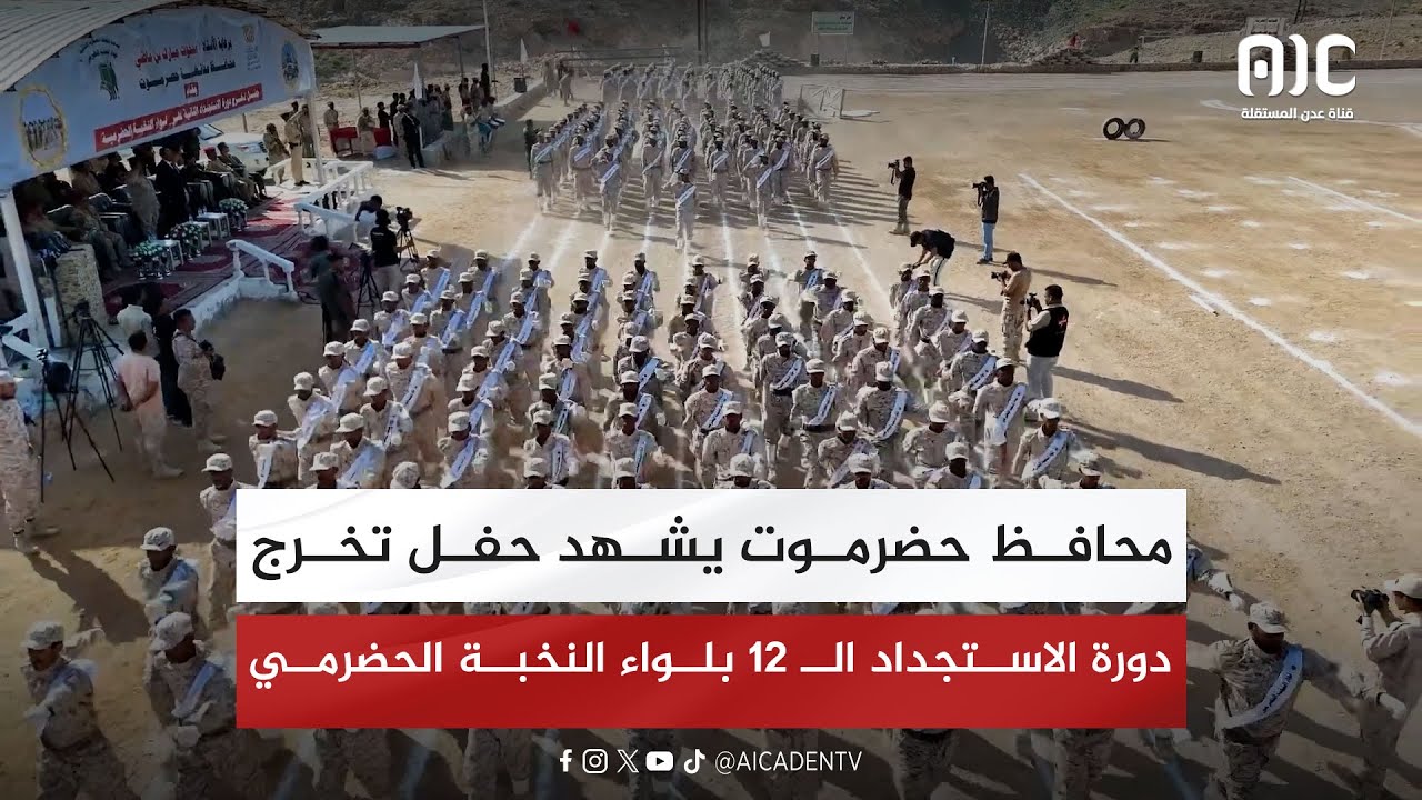 محافظ حضرموت يشهد حفل تخرج دورة الاستجداد الـ 12 بلواء النخبة الحضرمي