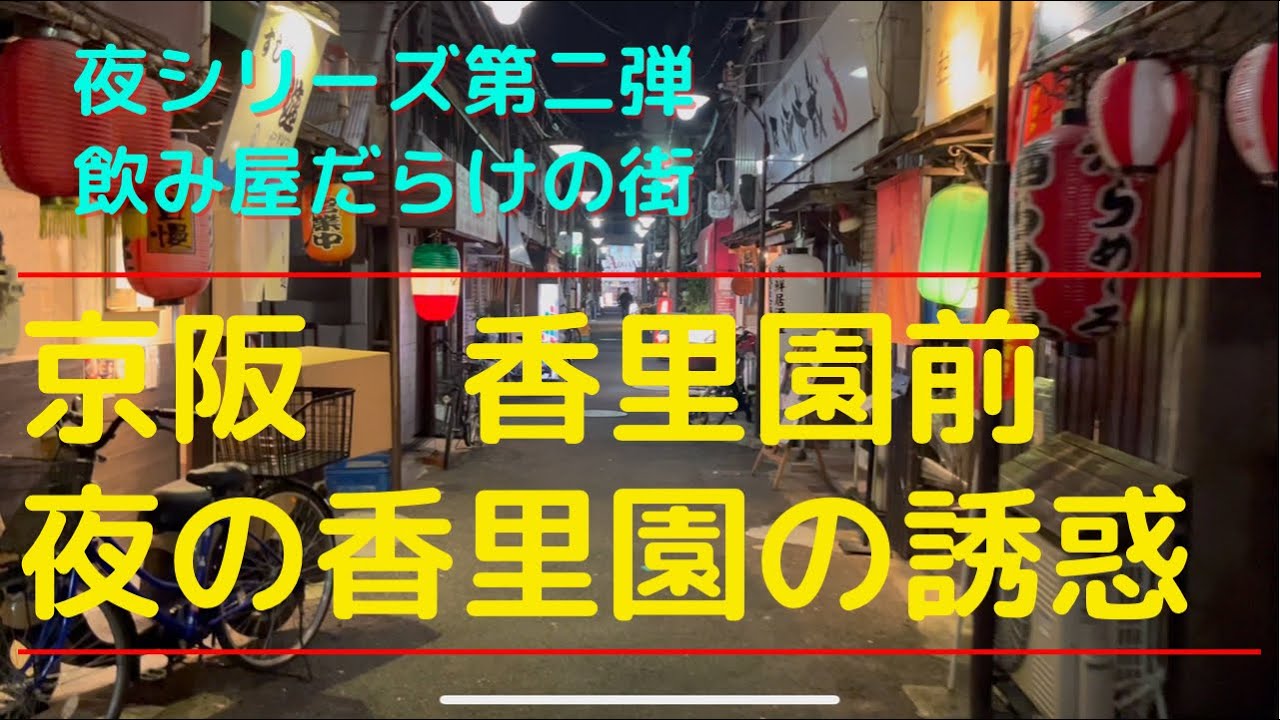 夜の香里園　夜シリーズ第2弾！ハードルちょっと高く