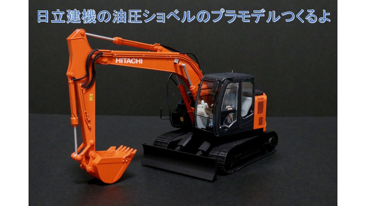 【ショベルカー】日立建機の油圧ショベルのプラモデルつくるよ【ZAXIS135US】