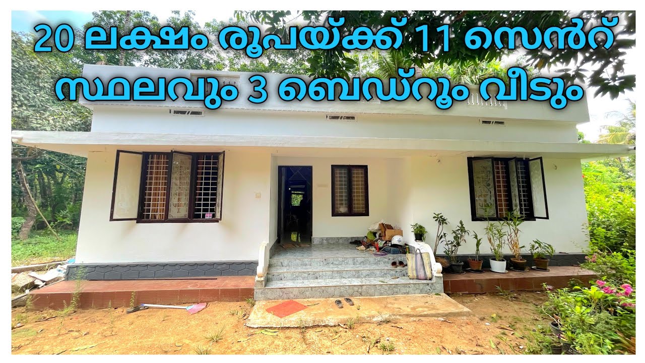 20 ലക്ഷം രൂപയ്ക്ക് 11 സെൻ്റ് സ്ഥലവും 3 ബെഡ്റൂം വീടും വിൽപ്പനക്ക്